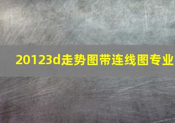 20123d走势图带连线图专业