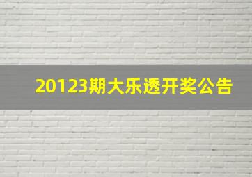 20123期大乐透开奖公告