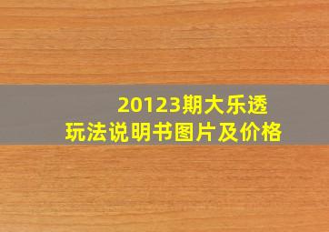 20123期大乐透玩法说明书图片及价格