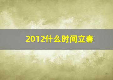 2012什么时间立春