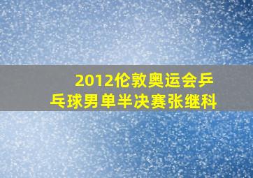 2012伦敦奥运会乒乓球男单半决赛张继科