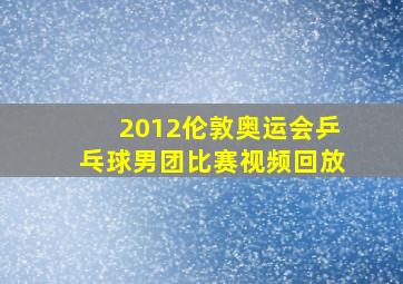 2012伦敦奥运会乒乓球男团比赛视频回放