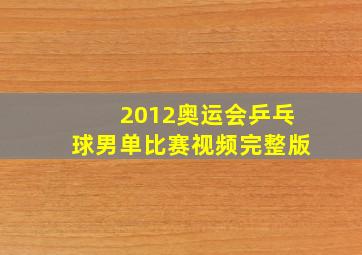 2012奥运会乒乓球男单比赛视频完整版