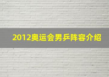 2012奥运会男乒阵容介绍