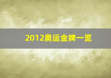 2012奥运金牌一览