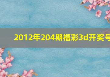 2012年204期福彩3d开奖号