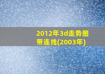 2012年3d走势图带连线(2003年)