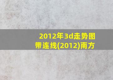 2012年3d走势图带连线(2012)南方