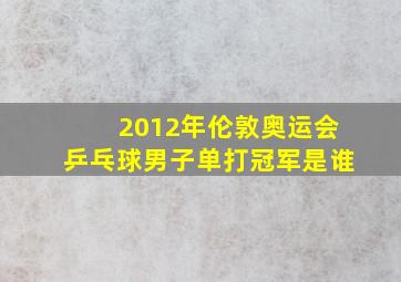 2012年伦敦奥运会乒乓球男子单打冠军是谁