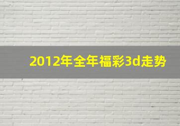 2012年全年福彩3d走势