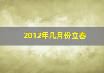 2012年几月份立春