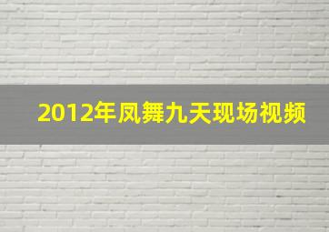 2012年凤舞九天现场视频