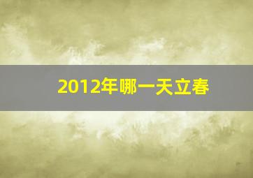 2012年哪一天立春