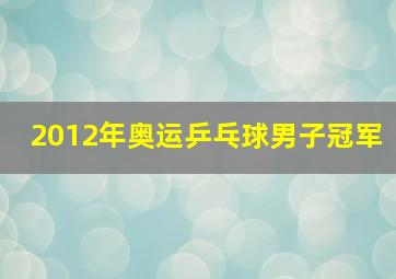 2012年奥运乒乓球男子冠军