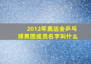 2012年奥运会乒乓球男团成员名字叫什么