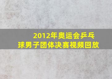 2012年奥运会乒乓球男子团体决赛视频回放