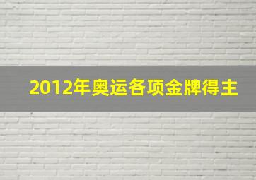 2012年奥运各项金牌得主