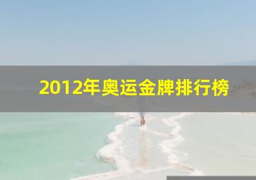 2012年奥运金牌排行榜