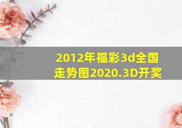 2012年福彩3d全国走势图2020.3D开奖