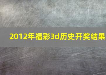 2012年福彩3d历史开奖结果