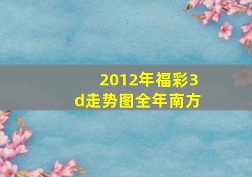 2012年福彩3d走势图全年南方