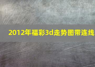 2012年福彩3d走势图带连线