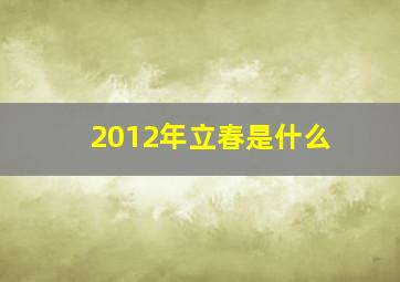 2012年立春是什么