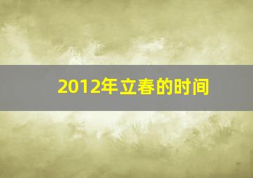 2012年立春的时间