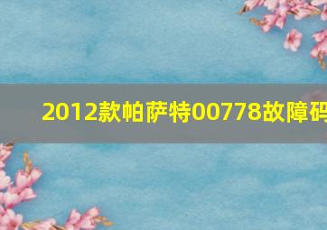 2012款帕萨特00778故障码