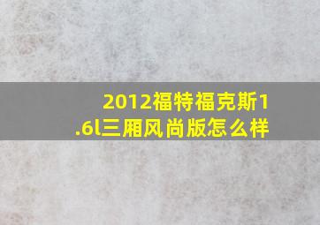 2012福特福克斯1.6l三厢风尚版怎么样