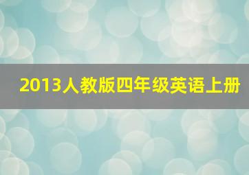 2013人教版四年级英语上册