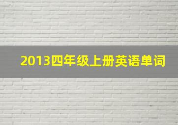 2013四年级上册英语单词