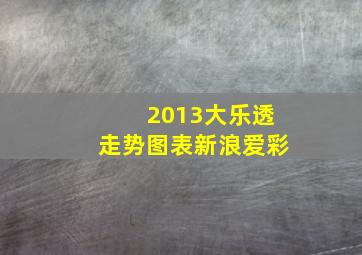 2013大乐透走势图表新浪爱彩