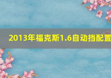 2013年福克斯1.6自动挡配置