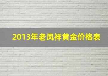 2013年老凤祥黄金价格表