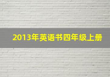 2013年英语书四年级上册