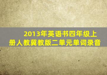 2013年英语书四年级上册人教冀教版二单元单词录音