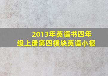 2013年英语书四年级上册第四模块英语小报