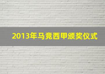 2013年马竞西甲颁奖仪式