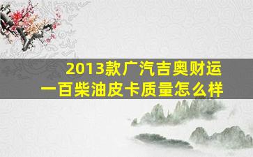 2013款广汽吉奥财运一百柴油皮卡质量怎么样