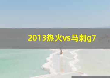 2013热火vs马刺g7