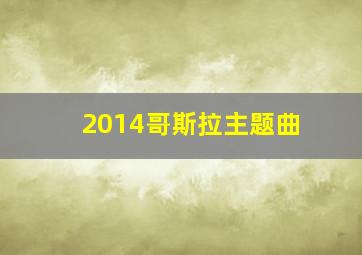 2014哥斯拉主题曲