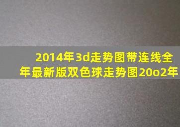 2014年3d走势图带连线全年最新版双色球走势图20o2年