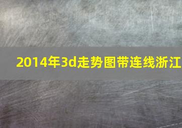 2014年3d走势图带连线浙江