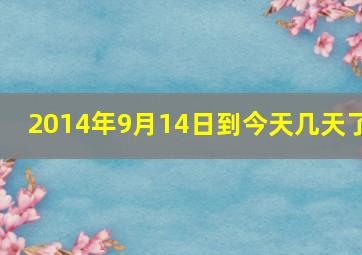 2014年9月14日到今天几天了