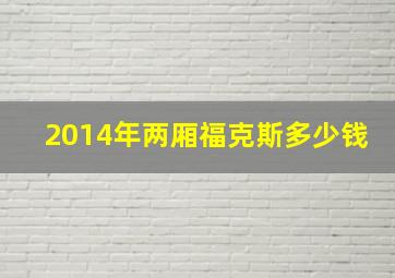 2014年两厢福克斯多少钱