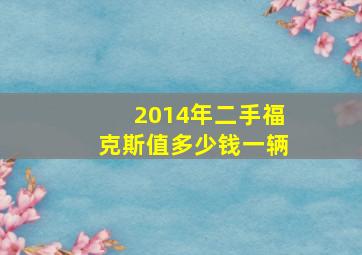 2014年二手福克斯值多少钱一辆