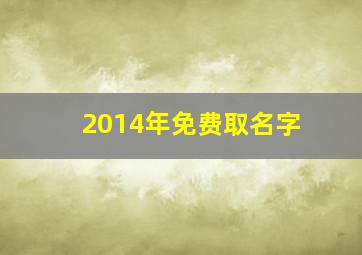 2014年免费取名字