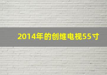 2014年的创维电视55寸