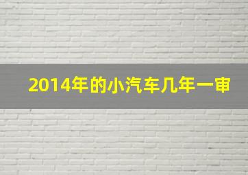 2014年的小汽车几年一审